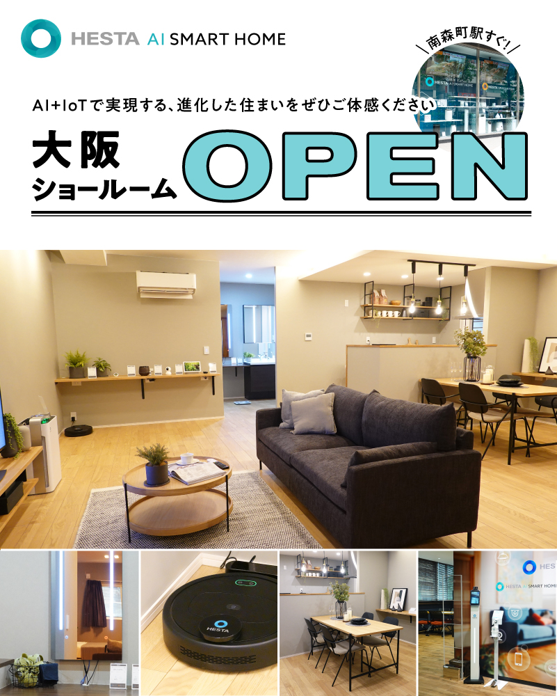 AI SMART HOME ショールームOPEN